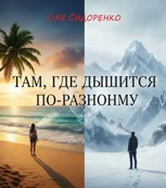 Обложка произведения Там, где дышится по-разному