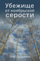 Обложка произведения Убежище от ноябрьской серости
