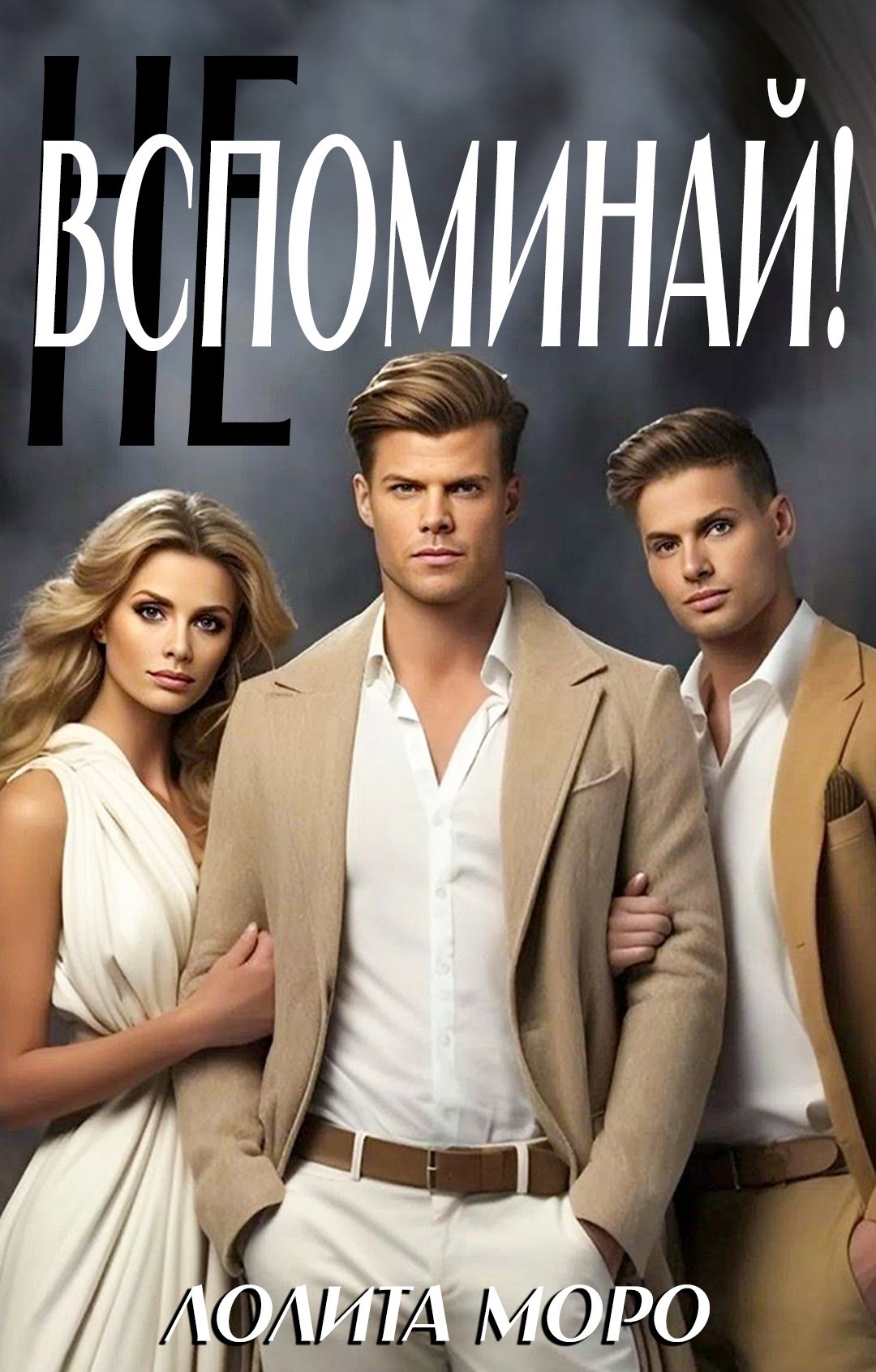 Обложка произведения Не вспоминай!