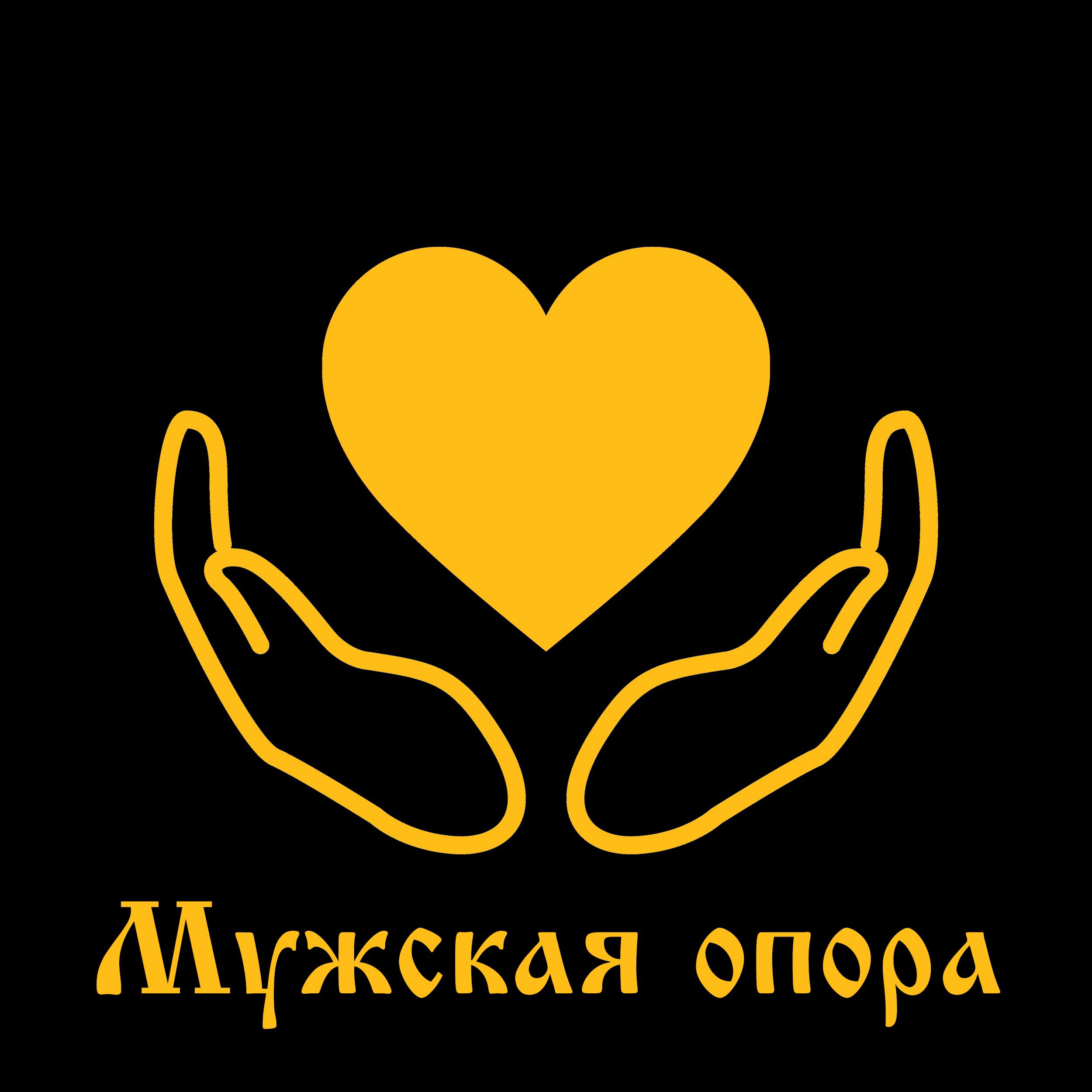 Обложка произведения Мужская опора – подарок для женщины. Инструкция