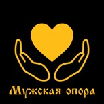 Обложка произведения Мужская опора – подарок для женщины. Инструкция