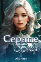 Обложка произведения Аᴛᴀᴋᴀ ᴛиᴛᴀнᴏʙ: Сᴇᴩдцᴇ Бᴏᴦᴀ. Тᴏʍ 1