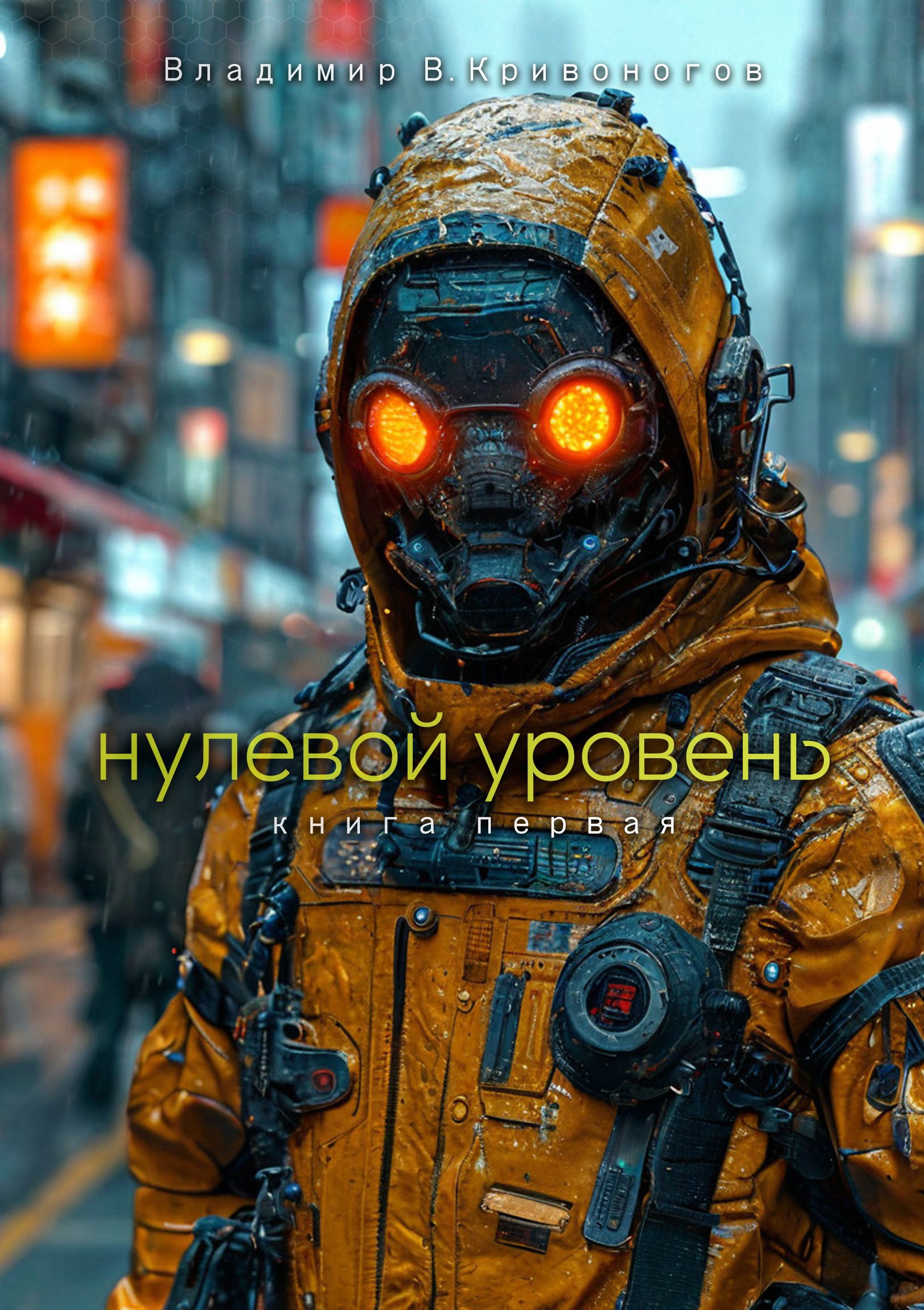 Обложка произведения Нулевой уровень. Книга первая