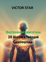 Обложка произведения Внутренний Двигатель: 20 Шагов к Твёрдой Самооценке
