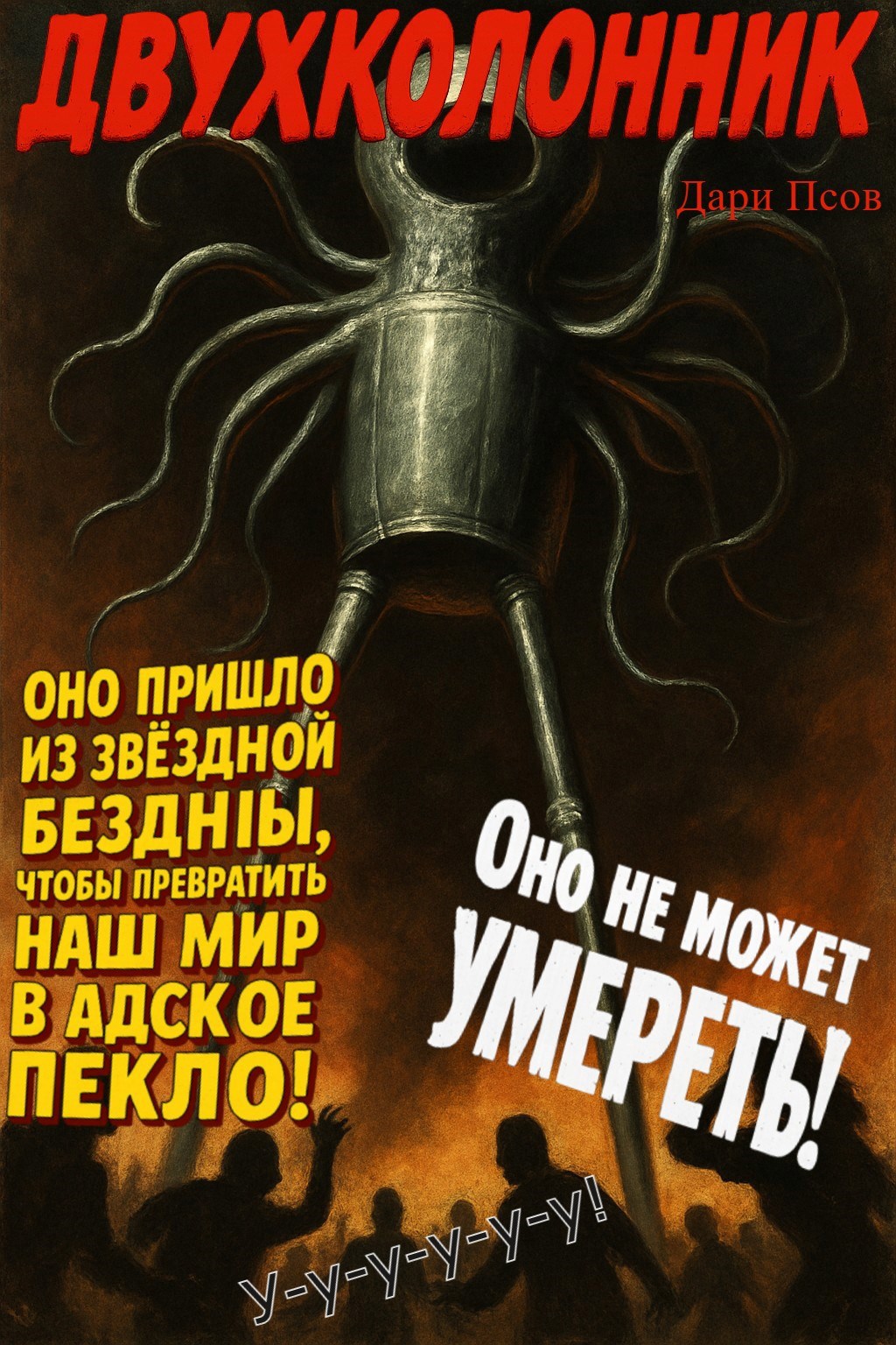 Обложка произведения Двухколонник