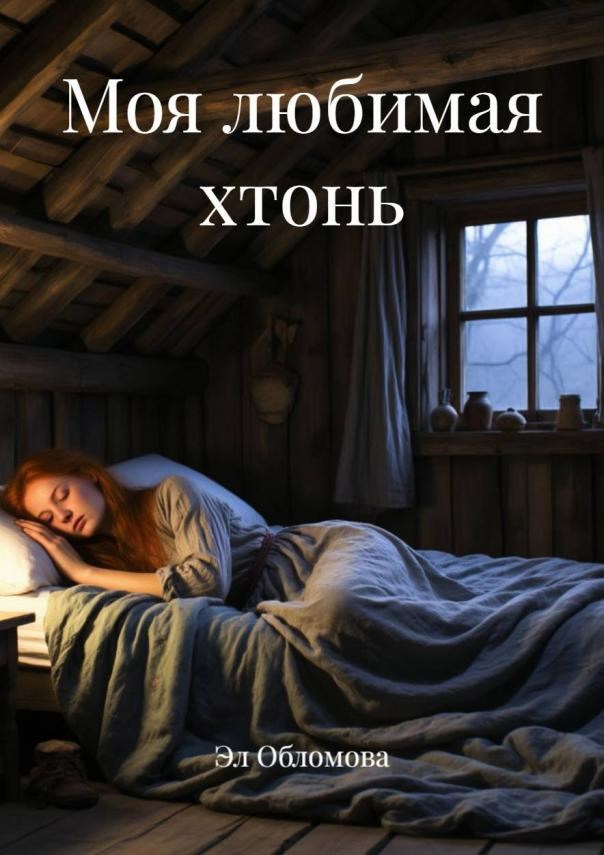 Обложка произведения Моя любимая хтонь