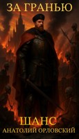 Обложка произведения За гранью: Шанс