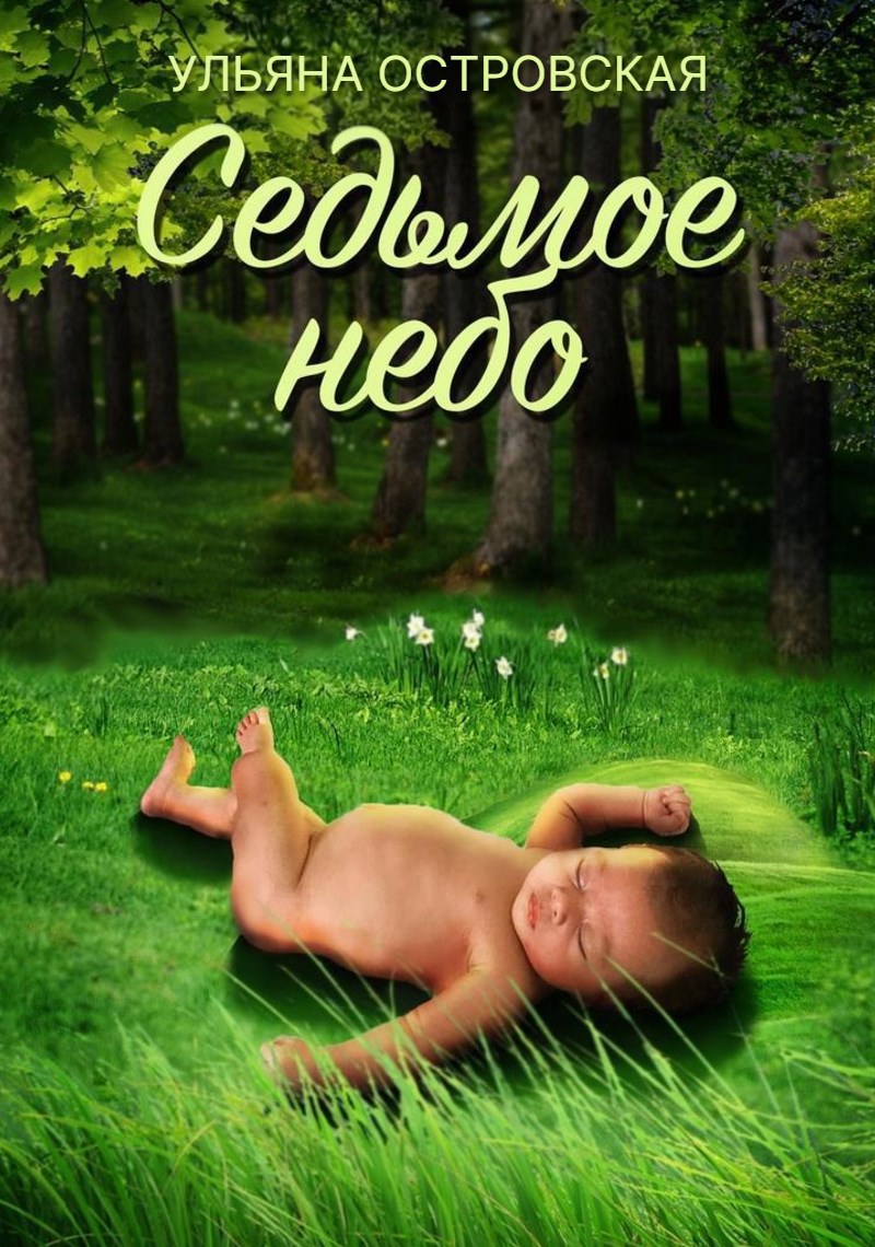 Обложка произведения Седьмое небо