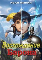 Обложка произведения Восхождение Барона