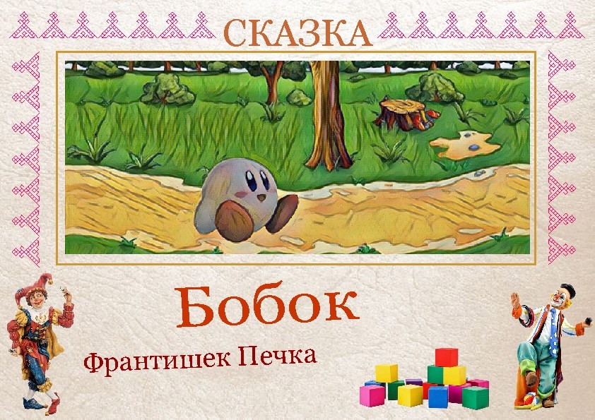 Обложка произведения Сказка Бобок