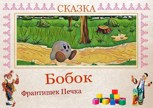 Обложка произведения Сказка Бобок