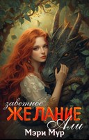Обложка произведения Заветное желание Али