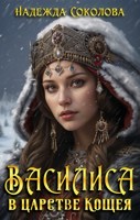 Обложка произведения Василиса в царстве Кощея