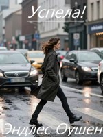 Обложка произведения Успела!