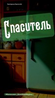 Обложка произведения Спаситель