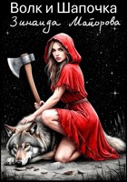 Обложка произведения Волк и Шапочка