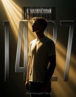 Обложка произведения Я заключенный 1427