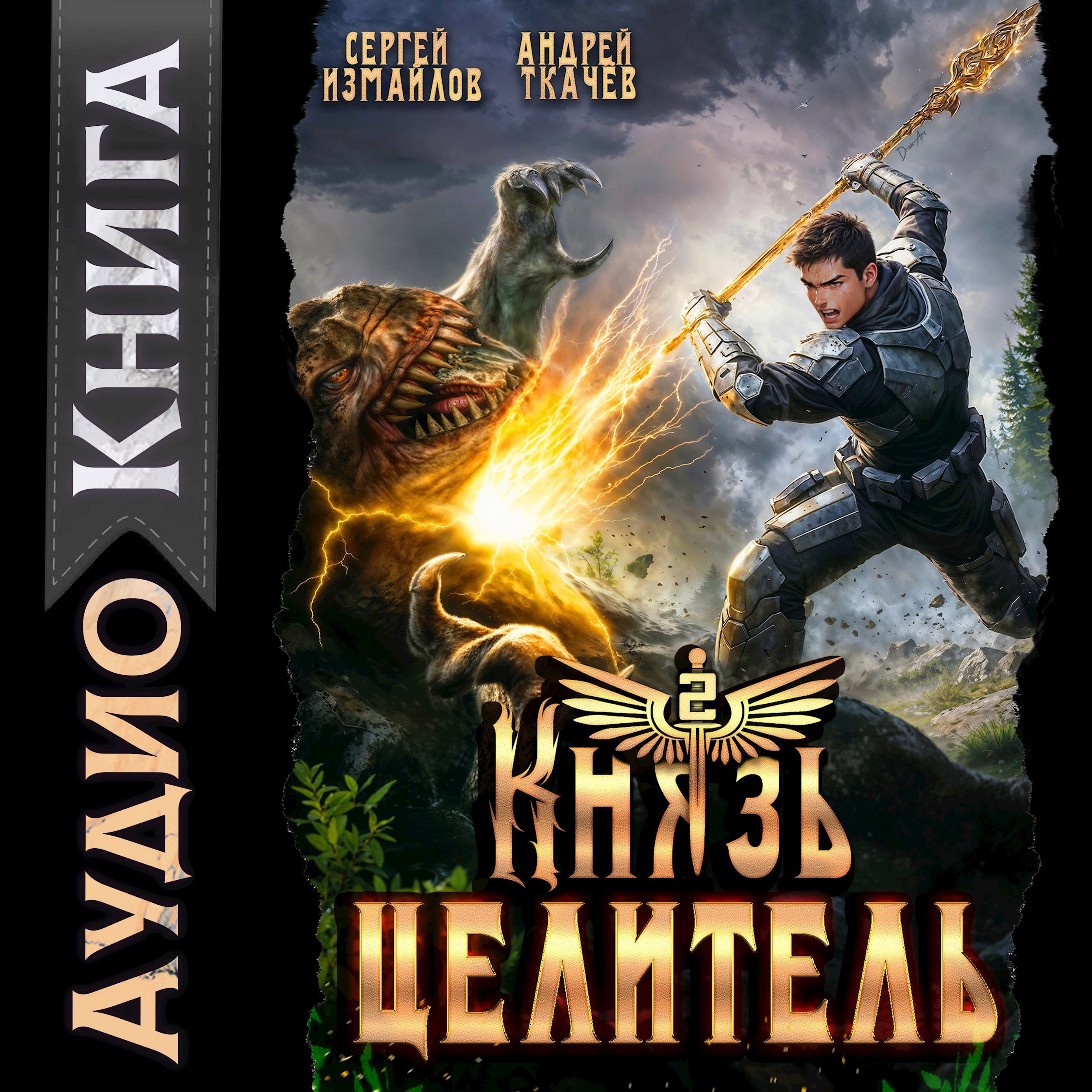 Обложка произведения Князь Целитель 2 [Аудио]