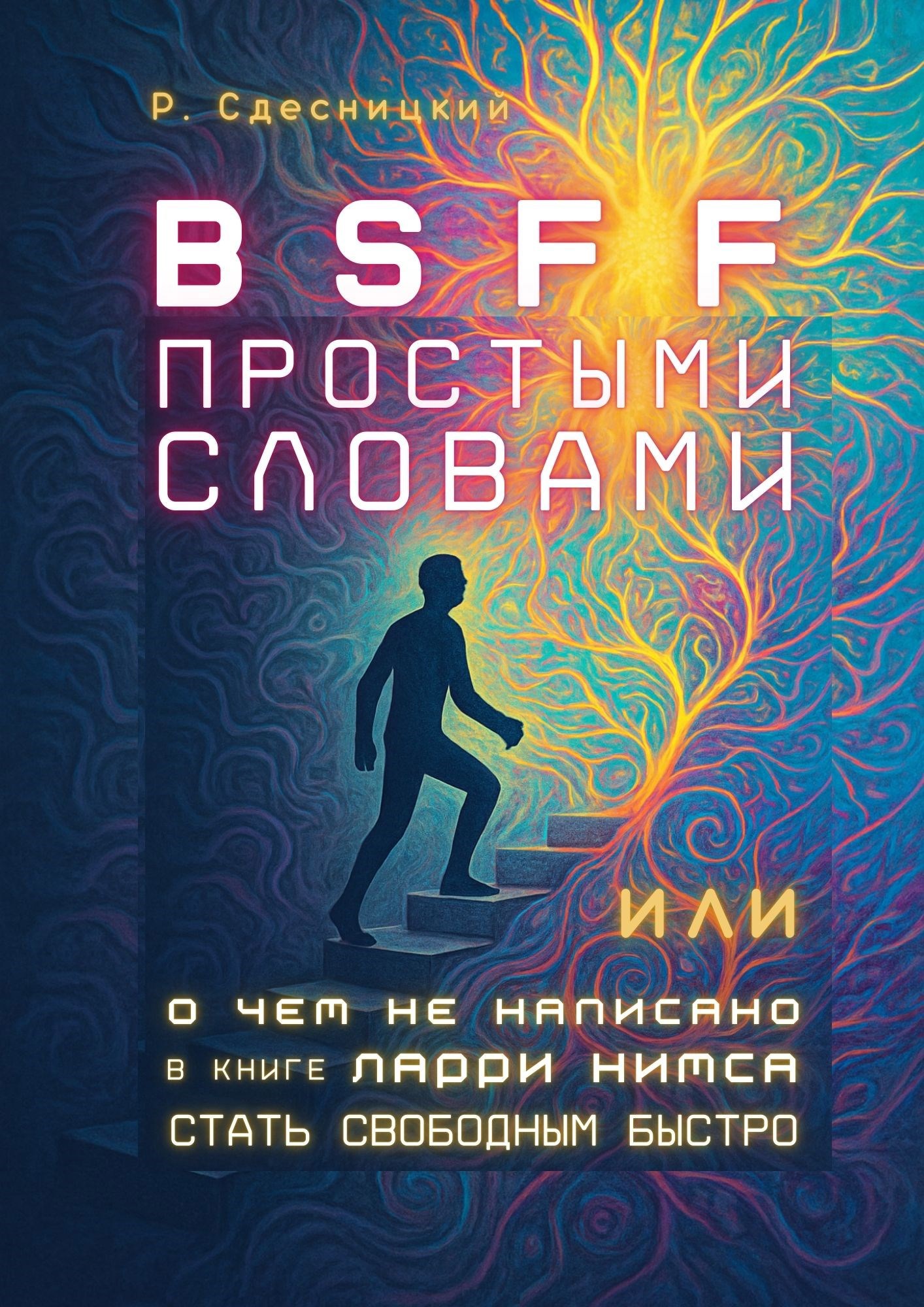 Обложка произведения BSFF простыми словами или о чем не написано в книге Ларри Нимса «Be Set Free Fast» (Стать Свободным Быстро)