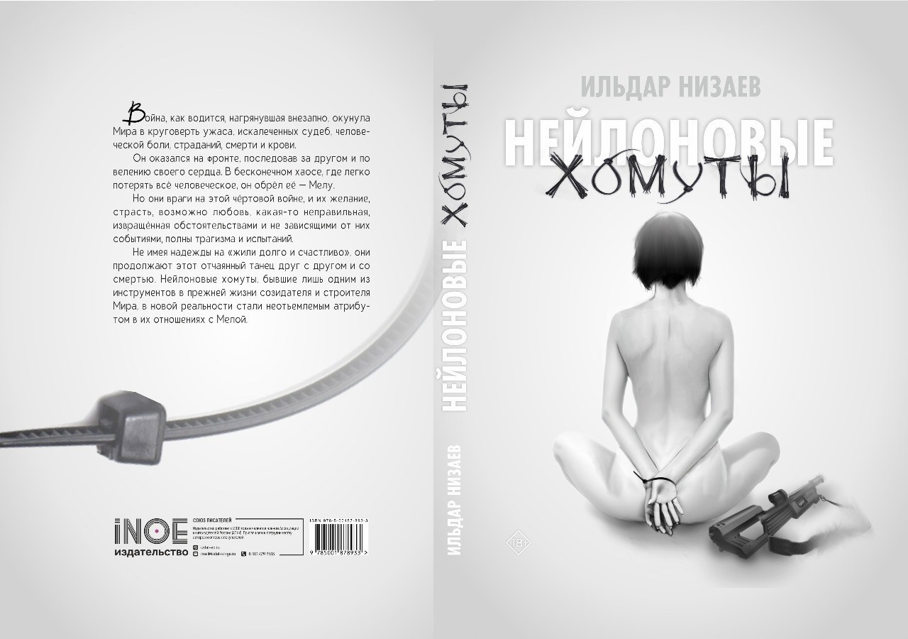 Обложка произведения Нейлоновые хомуты