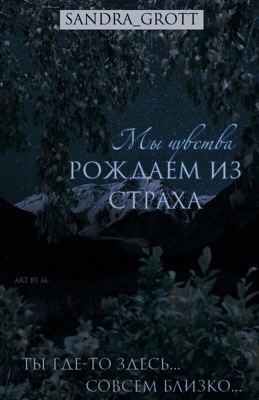 Обложка книги «Мы чувства рождаем из страха»