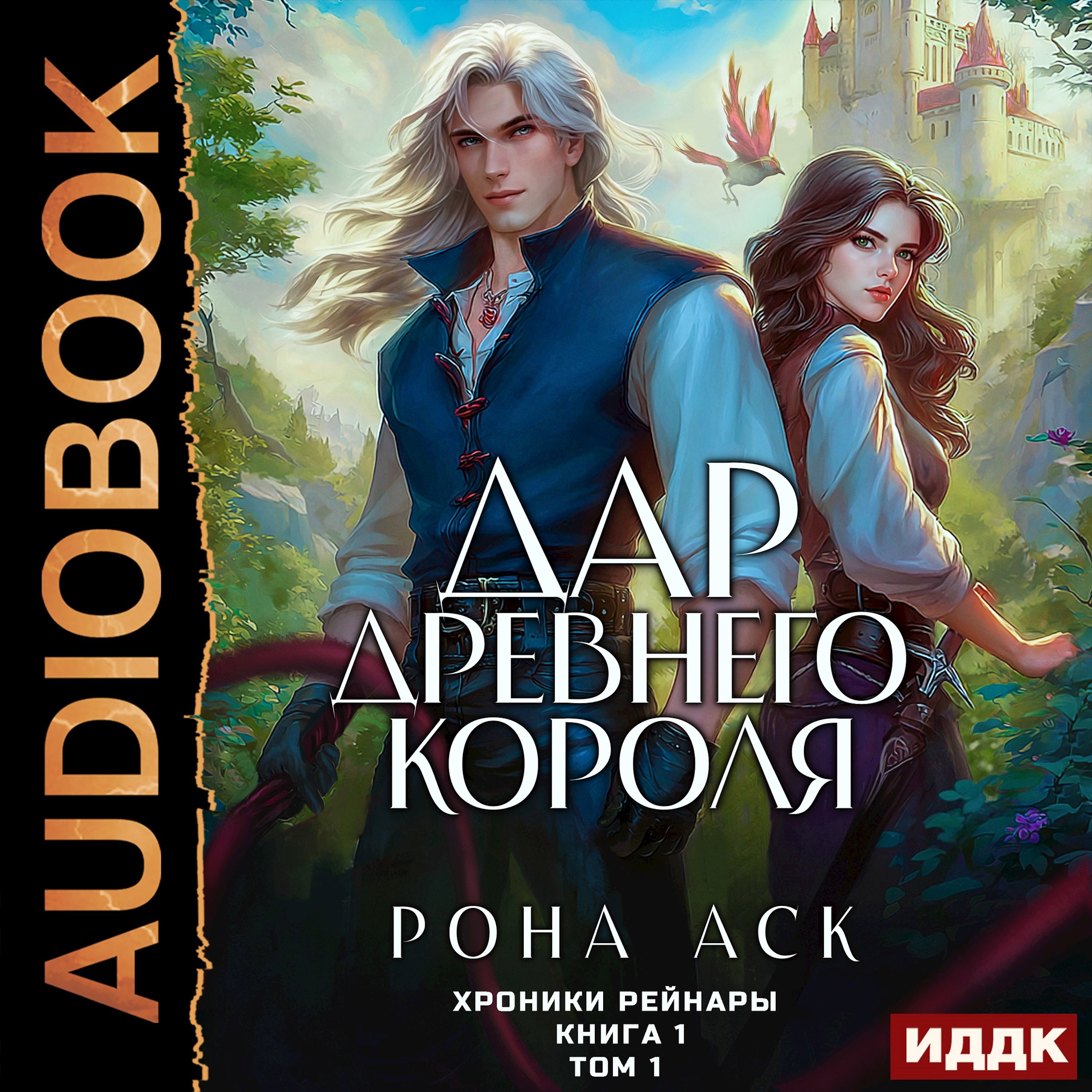 Обложка произведения Дар Древнего короля. Книга 1. Том 1