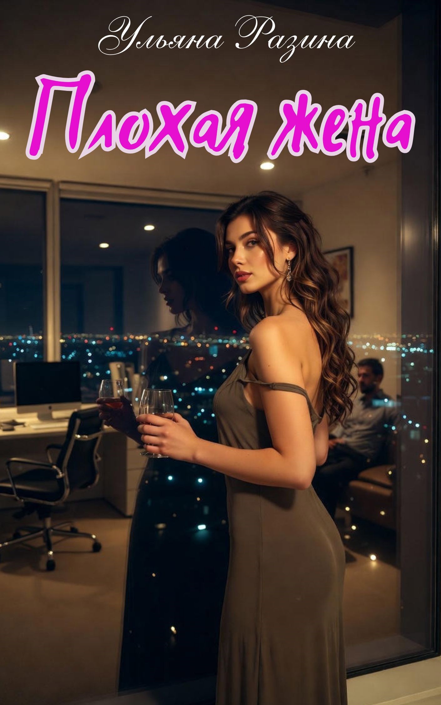 Обложка книги «Плохая жена»