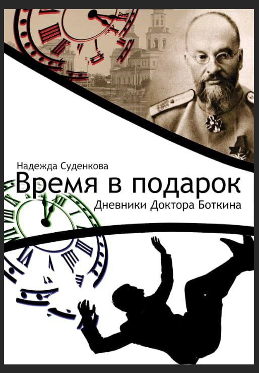 Обложка книги «Время в подарок . Дневники доктора Боткина»