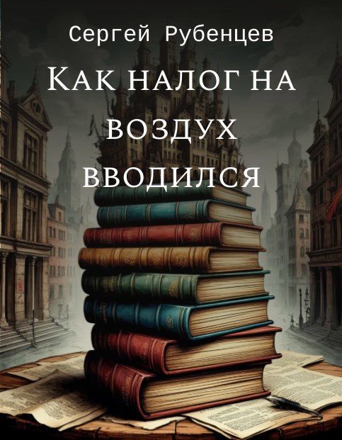 Обложка произведения Как налог на воздух вводился