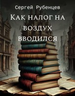 Обложка произведения Как налог на воздух вводился