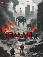 Обложка произведения Земля после краха