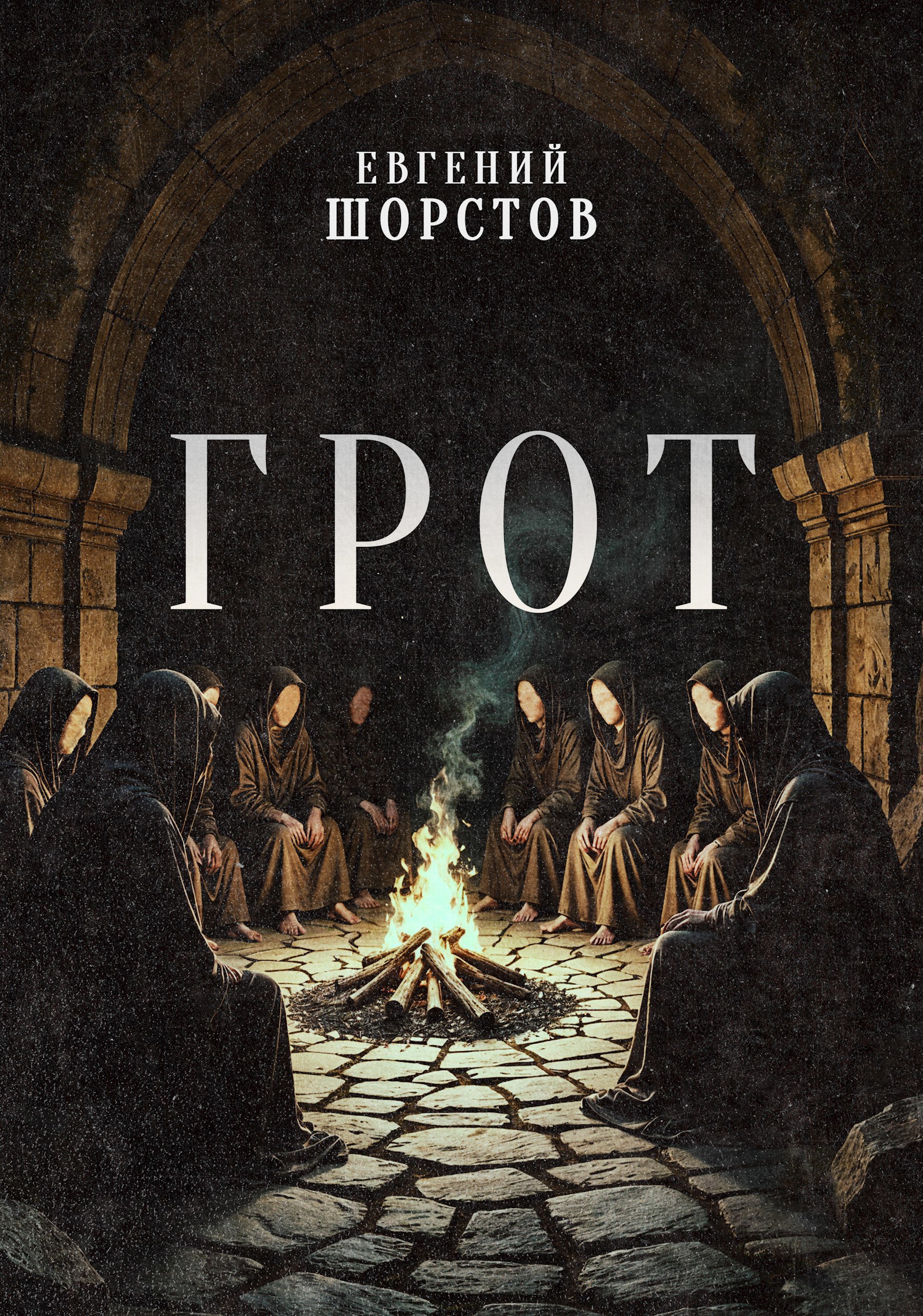 Обложка произведения Грот