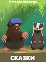 Обложка произведения Сказки
