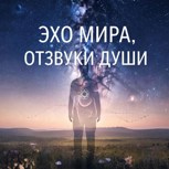 Обложка произведения Эхо Мира, Отзвуки Души