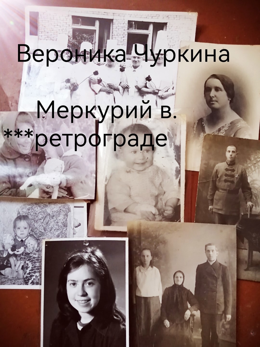 Обложка книги «Меркурий в ретрограде.»