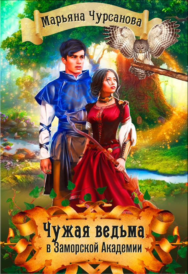 Обложка произведения Чужая Ведьма в Заморской Академии. Часть 1