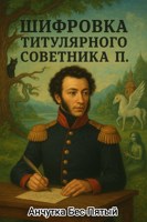 Обложка произведения Шифровка титулярного советника П.