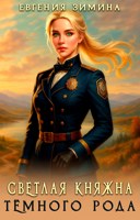 Обложка произведения Светлая княжна темного рода
