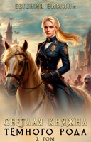 Обложка произведения Светлая княжна темного рода #2