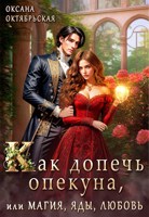 Обложка произведения Как допечь опекуна, или Магия, яды, любовь
