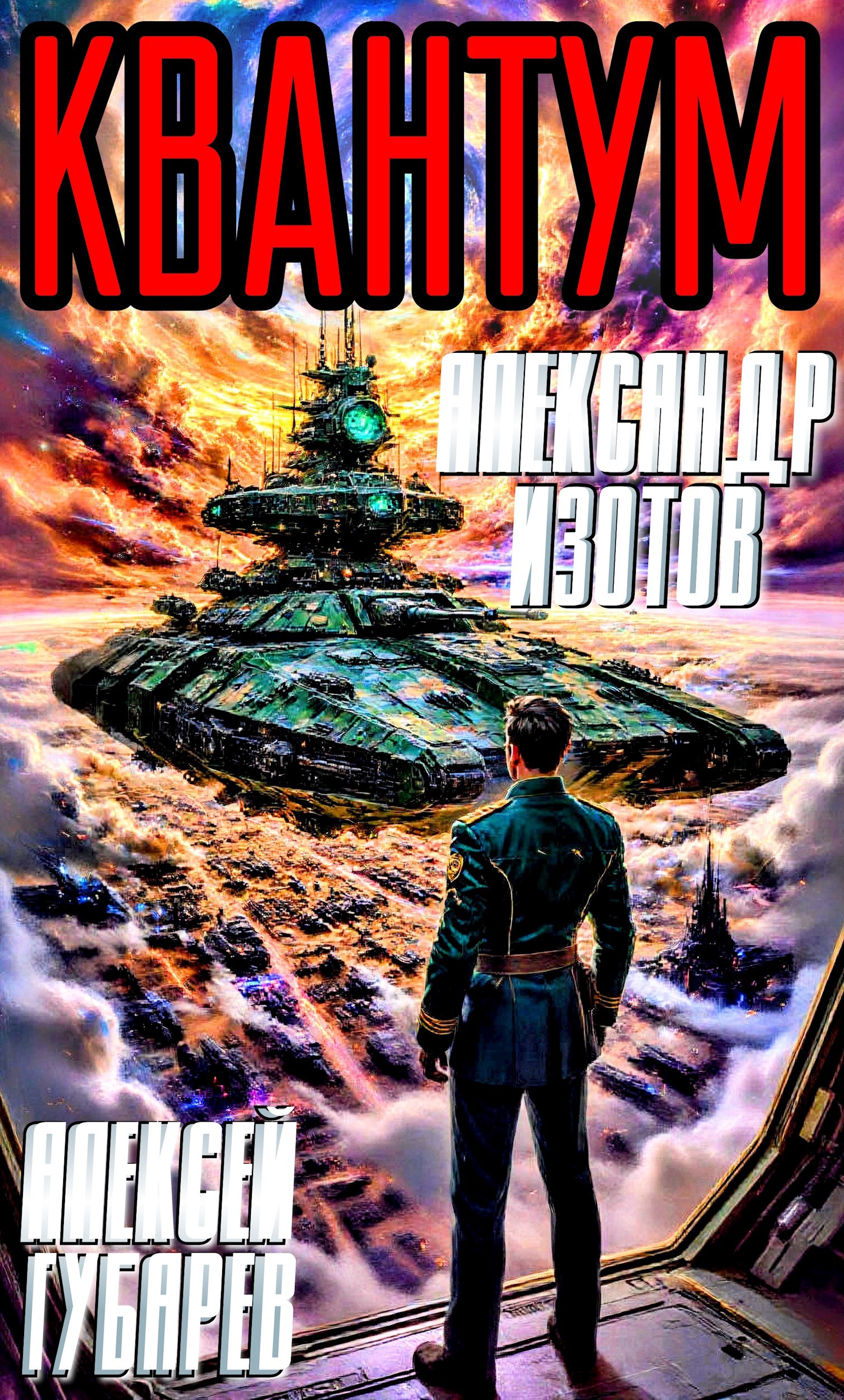 Обложка произведения Квантум