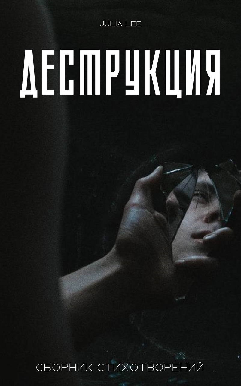 Обложка произведения Деструкция