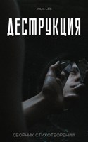 Обложка произведения Деструкция
