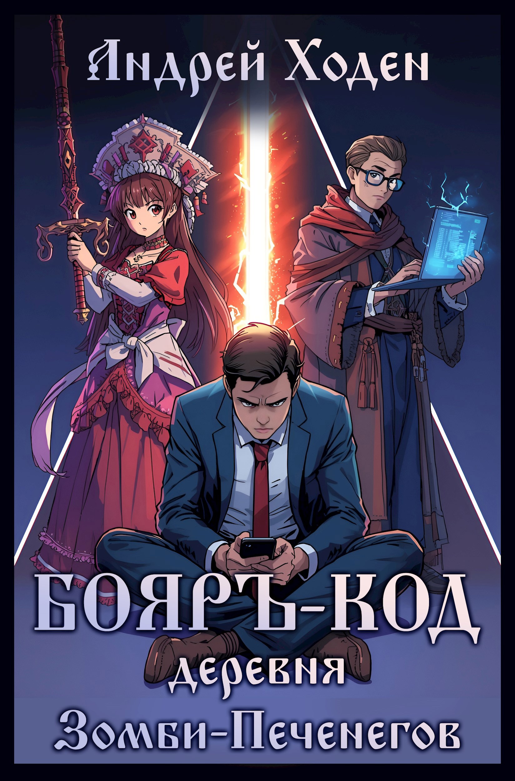 Обложка книги «Бояръ-Код: Деревня Зомби-Печенегов»