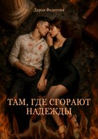 Обложка произведения Там, где сгорают надежды