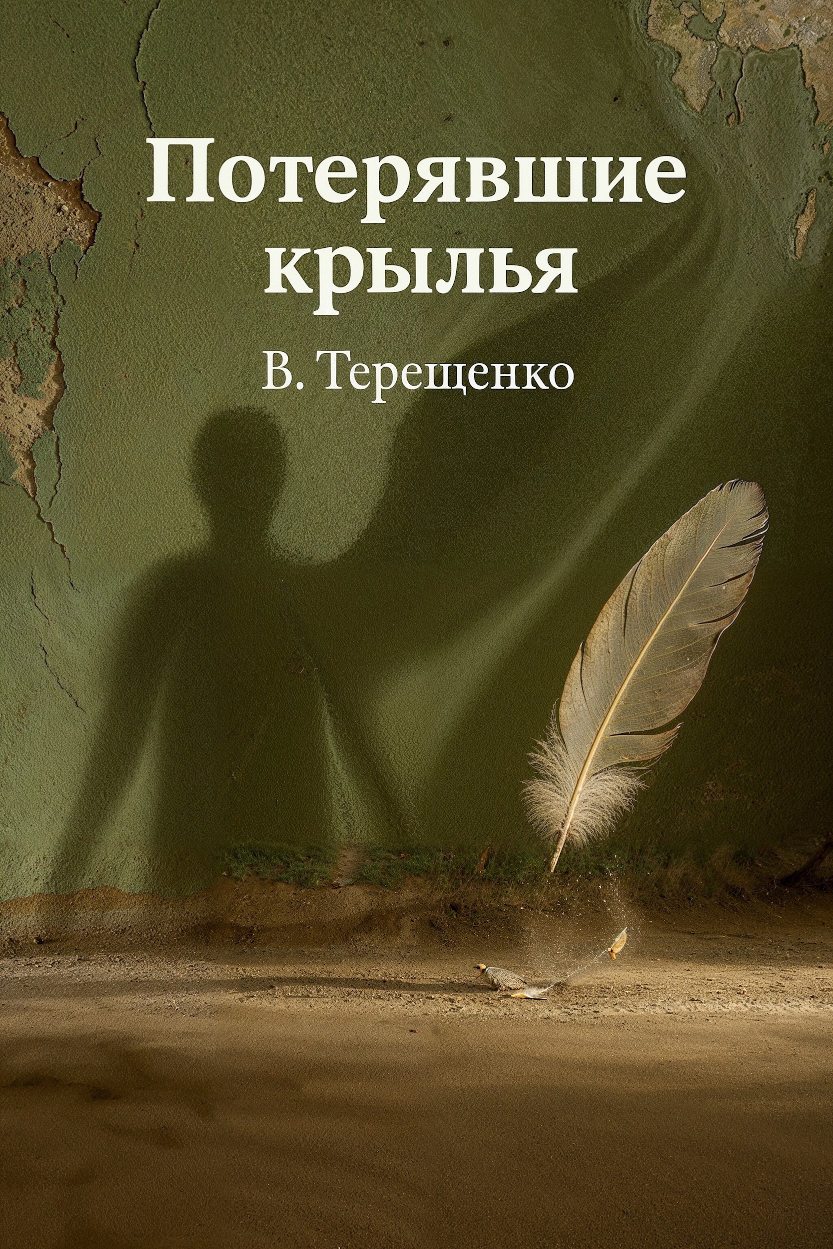 Обложка произведения Потерявшие крылья