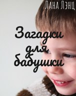 Обложка произведения Загадки для бабушки