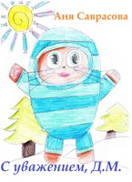Обложка произведения С уважением, Д.М.