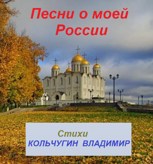 Обложка произведения Песни о моей России