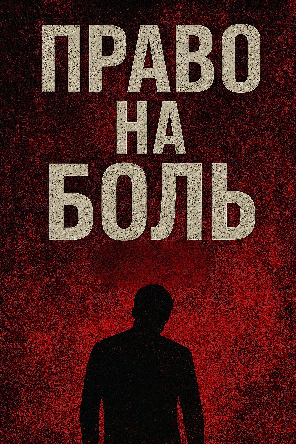 Обложка произведения Право на боль